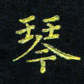 宋莹琴书法图片