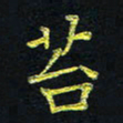宋莹苔书法图片