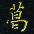 宋莹葛书法图片