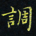 宋莹调书法图片