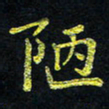 宋莹陋书法图片