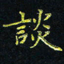 宋莹谈书法图片