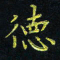 宋莹德书法图片