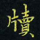 宋莹牍书法图片