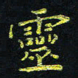 宋莹灵书法图片