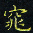 宋莹窕书法图片
