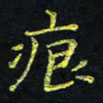 宋莹痕书法图片