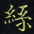 宋莹丝书法图片