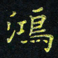 宋莹鸿书法图片