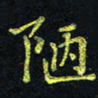宋莹陋书法图片
