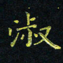 宋莹淑书法图片