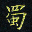 宋莹蜀书法图片