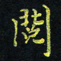 宋莹阅书法图片