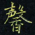 宋莹馨书法图片