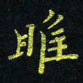 宋莹雎书法图片