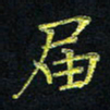 宋莹届书法图片
