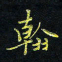 宋莹翰书法图片