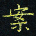 宋莹案书法图片