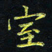 宋莹室书法图片