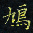 宋莹鸠书法图片