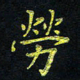 宋莹劳书法图片