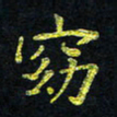 宋莹窈书法图片