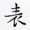 胡健雅表书法图片