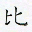 胡健雅比书法图片
