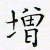 胡健雅增书法图片