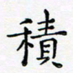 胡健雅积书法图片