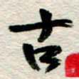 李德昌古书法图片