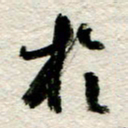 李德昌于书法图片