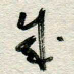 李德昌成书法图片