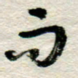 李德昌而书法图片