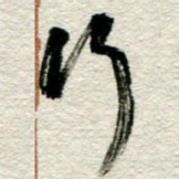 李德昌行书法图片