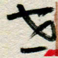 李德昌世书法图片
