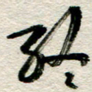 李德昌终书法图片