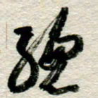 李德昌总书法图片