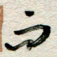 李德昌而书法图片