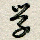 李德昌学书法图片