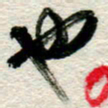 李德昌也书法图片