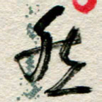 李德昌然书法图片