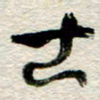 李德昌古书法图片