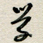 李德昌学书法图片