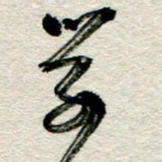 李德昌学书法图片