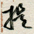 李德昌提书法图片