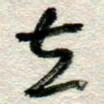 李德昌立书法图片