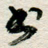 李德昌书书法图片