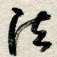 李德昌法书法图片