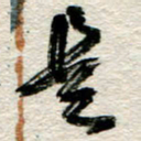 李德昌是书法图片